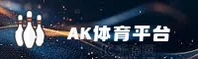 ak体育官网 - 成就每一刻