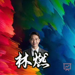 林燃